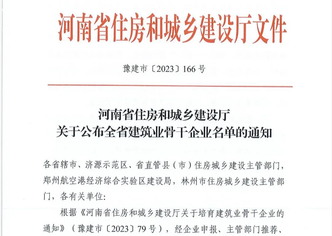 喜報(bào)丨中州建設(shè)有限公司入選河南省建筑業(yè)骨干企業(yè)！