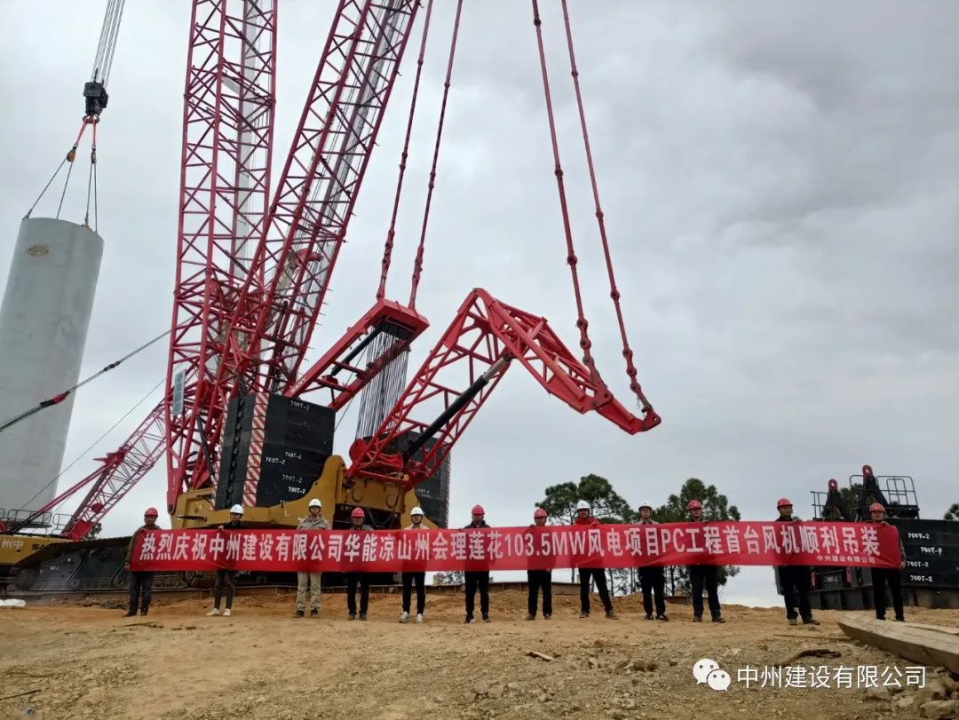 首吊成功！中州建設(shè)有限公司承建華能會(huì)理蓮花103.5MW風(fēng)電項(xiàng)目首臺(tái)風(fēng)機(jī)順利吊裝！